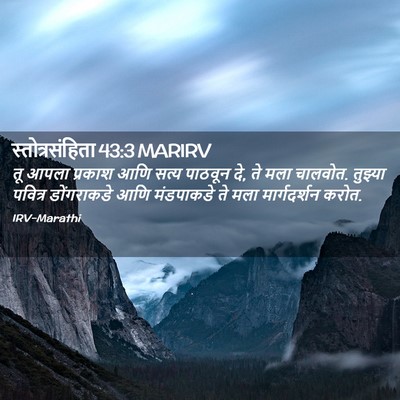 Picture 02 - स्तोत्रसंहिता 43:3 MARIRV - तू आपला प्रकाश आणि - Bible Verse Picture
