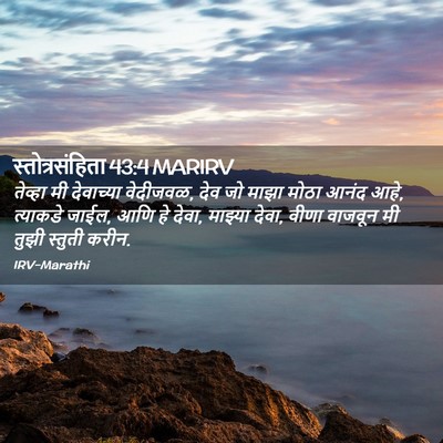 Picture 02 - स्तोत्रसंहिता 43:4 MARIRV - तेव्हा मी - Bible Verse Picture