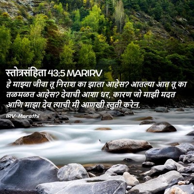 Picture 02 - स्तोत्रसंहिता 43:5 MARIRV - हे माझ्या जीवा तू - Bible Verse Picture