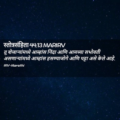 Picture 02 - स्तोत्रसंहिता 44:13 MARIRV - तू शेजाऱ्यांमध्ये - Bible Verse Picture