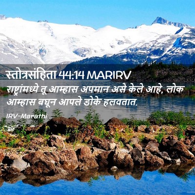 Picture 02 - स्तोत्रसंहिता 44:14 MARIRV - राष्ट्रांमध्ये तू - Bible Verse Picture