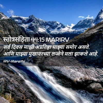 Picture 02 - स्तोत्रसंहिता 44:15 MARIRV - सर्व दिवस माझी - Bible Verse Picture