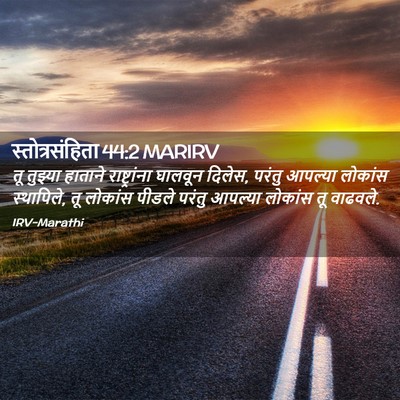 Picture 02 - स्तोत्रसंहिता 44:2 MARIRV - तू तुझ्या हाताने - Bible Verse Picture