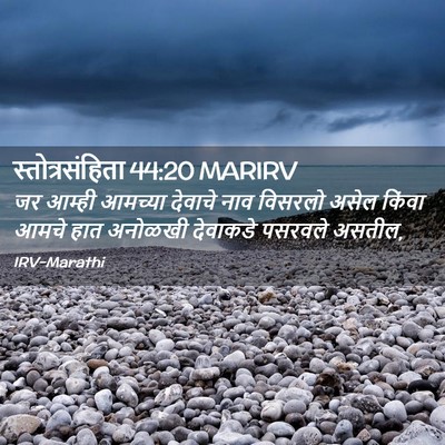 Picture 02 - स्तोत्रसंहिता 44:20 MARIRV - जर आम्ही आमच्या - Bible Verse Picture