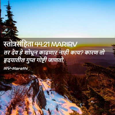 Picture 02 - स्तोत्रसंहिता 44:21 MARIRV - तर देव हे शोधून - Bible Verse Picture