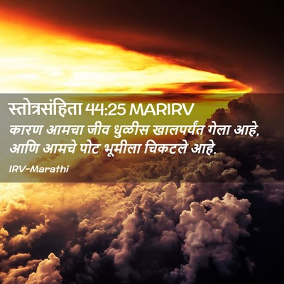Picture 02 - स्तोत्रसंहिता 44:25 MARIRV - कारण आमचा जीव - Bible Verse Picture