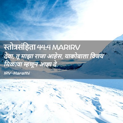 Picture 02 - स्तोत्रसंहिता 44:4 MARIRV - देवा, तू माझा राजा - Bible Verse Picture