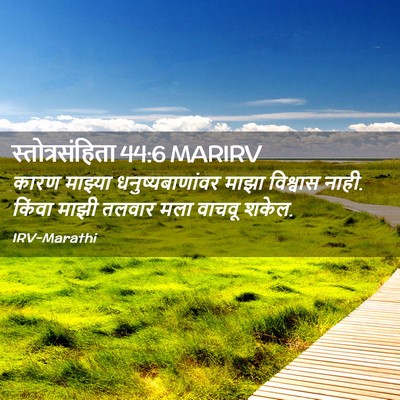 Picture 02 - स्तोत्रसंहिता 44:6 MARIRV - कारण माझ्या - Bible Verse Picture