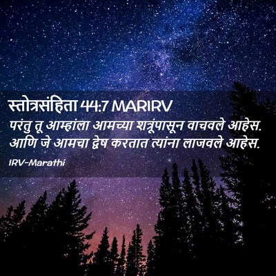 Picture 02 - स्तोत्रसंहिता 44:7 MARIRV - परंतु तू आम्हांला - Bible Verse Picture