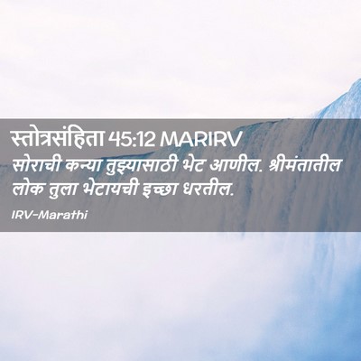 Picture 02 - स्तोत्रसंहिता 45:12 MARIRV - सोराची कन्या - Bible Verse Picture