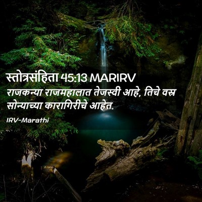 Picture 02 - स्तोत्रसंहिता 45:13 MARIRV - राजकन्या - Bible Verse Picture