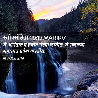 Picture 02 - स्तोत्रसंहिता 45:15 MARIRV - ते आनंदात व हर्षात - Bible Verse Picture