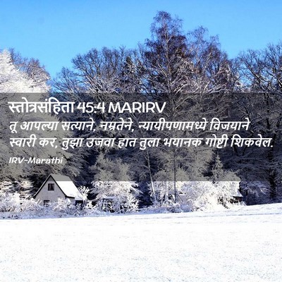 Picture 02 - स्तोत्रसंहिता 45:4 MARIRV - तू आपल्या सत्याने, - Bible Verse Picture