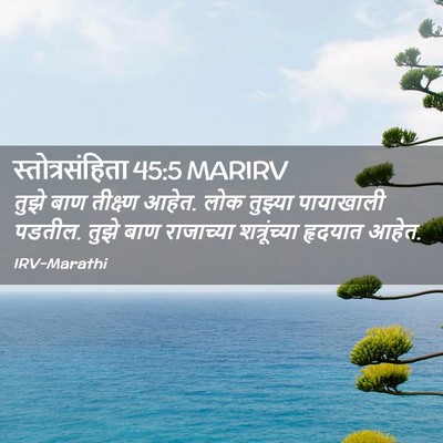 Picture 02 - स्तोत्रसंहिता 45:5 MARIRV - तुझे बाण तीक्ष्ण - Bible Verse Picture