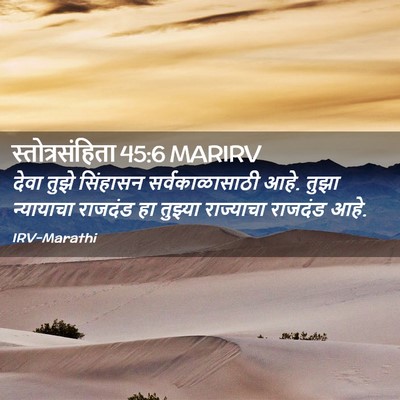 Picture 02 - स्तोत्रसंहिता 45:6 MARIRV - देवा तुझे सिंहासन - Bible Verse Picture