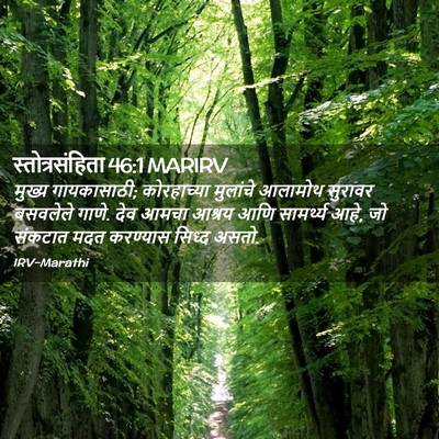 Picture 02 - स्तोत्रसंहिता 46:1 MARIRV - मुख्य गायकासाठी; - Bible Verse Picture