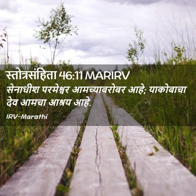 Picture 02 - स्तोत्रसंहिता 46:11 MARIRV - सेनाधीश परमेश्वर - Bible Verse Picture