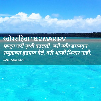 Picture 02 - स्तोत्रसंहिता 46:2 MARIRV - म्हणून जरी पृथ्वी - Bible Verse Picture
