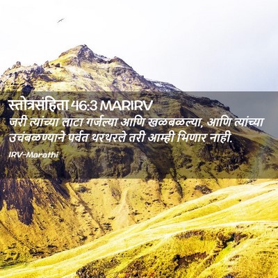 Picture 02 - स्तोत्रसंहिता 46:3 MARIRV - जरी त्यांच्या - Bible Verse Picture