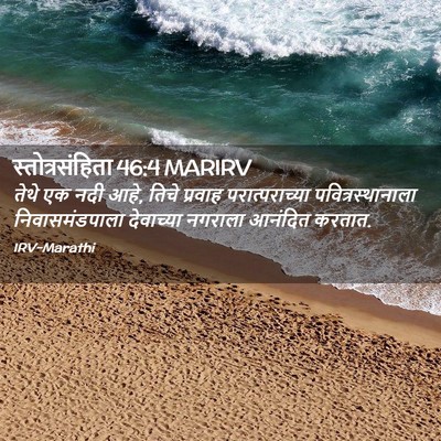 Picture 02 - स्तोत्रसंहिता 46:4 MARIRV - तेथे एक नदी आहे, - Bible Verse Picture