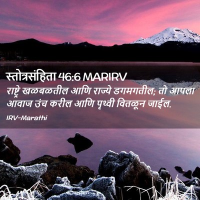 Picture 02 - स्तोत्रसंहिता 46:6 MARIRV - राष्ट्रे खळबळतील - Bible Verse Picture