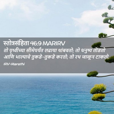 Picture 02 - स्तोत्रसंहिता 46:9 MARIRV - तो पृथ्वीच्या - Bible Verse Picture