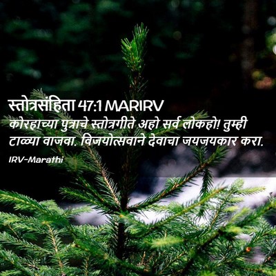 Picture 02 - स्तोत्रसंहिता 47:1 MARIRV - कोरहाच्या - Bible Verse Picture