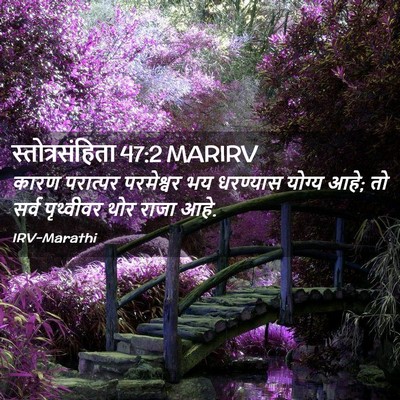 Picture 02 - स्तोत्रसंहिता 47:2 MARIRV - कारण परात्पर - Bible Verse Picture