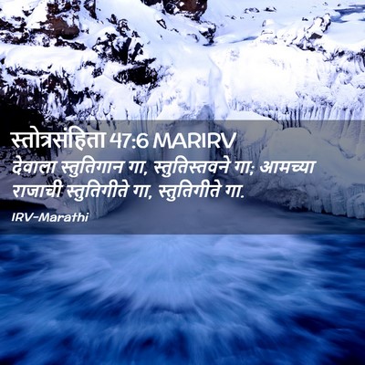 Picture 02 - स्तोत्रसंहिता 47:6 MARIRV - देवाला स्तुतिगान - Bible Verse Picture