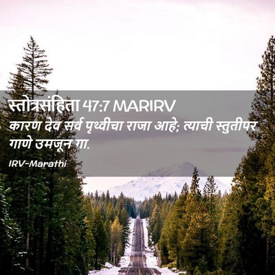 Picture 02 - स्तोत्रसंहिता 47:7 MARIRV - कारण देव सर्व - Bible Verse Picture