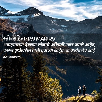 Picture 02 - स्तोत्रसंहिता 47:9 MARIRV - अब्राहामाच्या - Bible Verse Picture