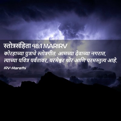 Picture 02 - स्तोत्रसंहिता 48:1 MARIRV - कोरहाच्या - Bible Verse Picture