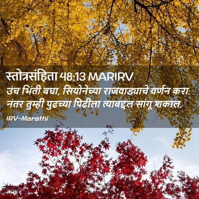 Picture 02 - स्तोत्रसंहिता 48:13 MARIRV - उंच भिंती बघा, - Bible Verse Picture