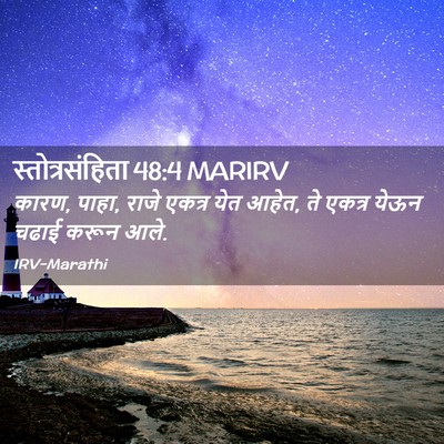 Picture 02 - स्तोत्रसंहिता 48:4 MARIRV - कारण, पाहा, राजे - Bible Verse Picture