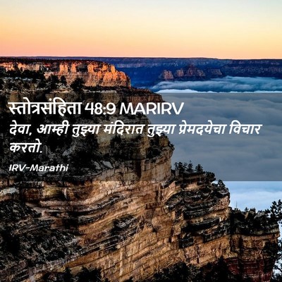 Picture 02 - स्तोत्रसंहिता 48:9 MARIRV - देवा, आम्ही तुझ्या - Bible Verse Picture