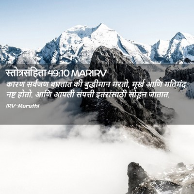 Picture 02 - स्तोत्रसंहिता 49:10 MARIRV - कारण सर्वजण बघतात - Bible Verse Picture