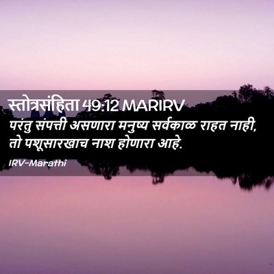 Picture 02 - स्तोत्रसंहिता 49:12 MARIRV - परंतु संपत्ती - Bible Verse Picture