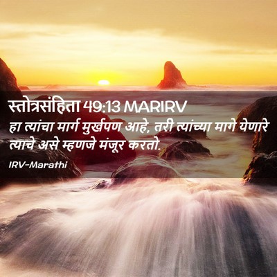 Picture 02 - स्तोत्रसंहिता 49:13 MARIRV - हा त्यांचा मार्ग - Bible Verse Picture