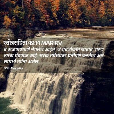 Picture 02 - स्तोत्रसंहिता 49:14 MARIRV - ते कळपाप्रमाणे - Bible Verse Picture