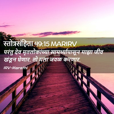 Picture 02 - स्तोत्रसंहिता 49:15 MARIRV - परंतु देव - Bible Verse Picture