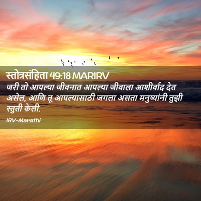 Picture 02 - स्तोत्रसंहिता 49:18 MARIRV - जरी तो आपल्या - Bible Verse Picture