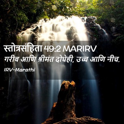 Picture 02 - स्तोत्रसंहिता 49:2 MARIRV - गरीब आणि श्रीमंत - Bible Verse Picture