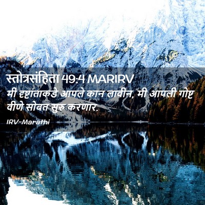 Picture 02 - स्तोत्रसंहिता 49:4 MARIRV - मी दृष्टांताकडे - Bible Verse Picture