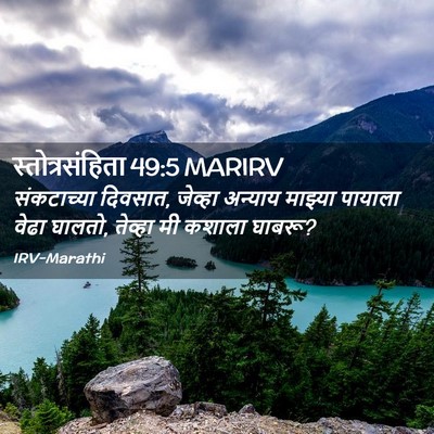 Picture 02 - स्तोत्रसंहिता 49:5 MARIRV - संकटाच्या दिवसात, - Bible Verse Picture