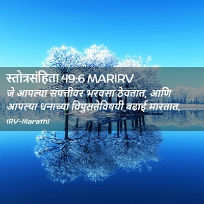 Picture 02 - स्तोत्रसंहिता 49:6 MARIRV - जे आपल्या - Bible Verse Picture