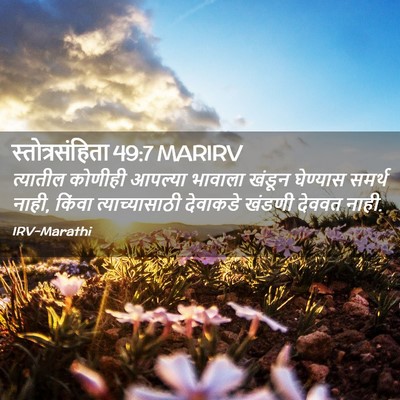 Picture 02 - स्तोत्रसंहिता 49:7 MARIRV - त्यातील कोणीही - Bible Verse Picture