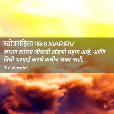 Picture 02 - स्तोत्रसंहिता 49:8 MARIRV - कारण त्यांच्या - Bible Verse Picture