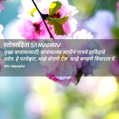 Picture 02 - स्तोत्रसंहिता 5:1 MARIRV - मुख्य - Bible Verse Picture