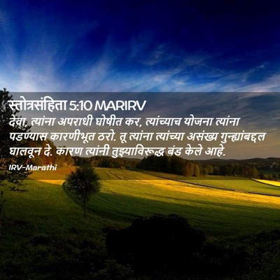 Picture 02 - स्तोत्रसंहिता 5:10 MARIRV - देवा, त्यांना - Bible Verse Picture