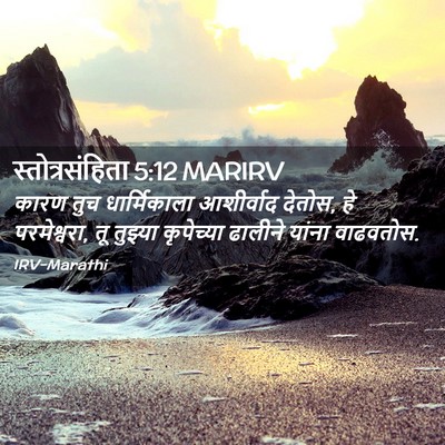 Picture 02 - स्तोत्रसंहिता 5:12 MARIRV - कारण तुच - Bible Verse Picture
